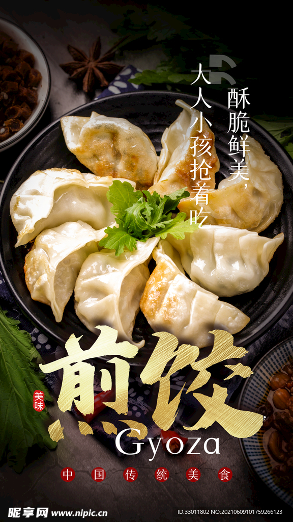 煎饺美食促销活动宣传海报素材