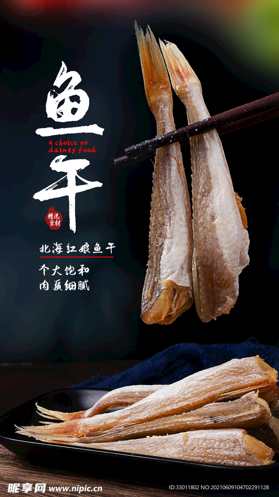 鱼干美食活动宣传海报素材