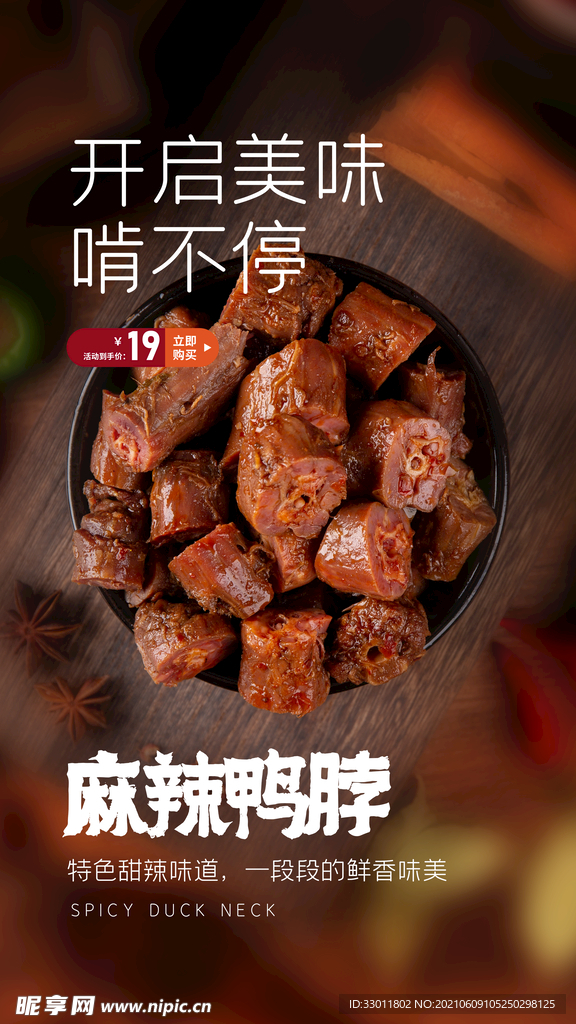 麻辣鸭脖美食活动宣传海报素材
