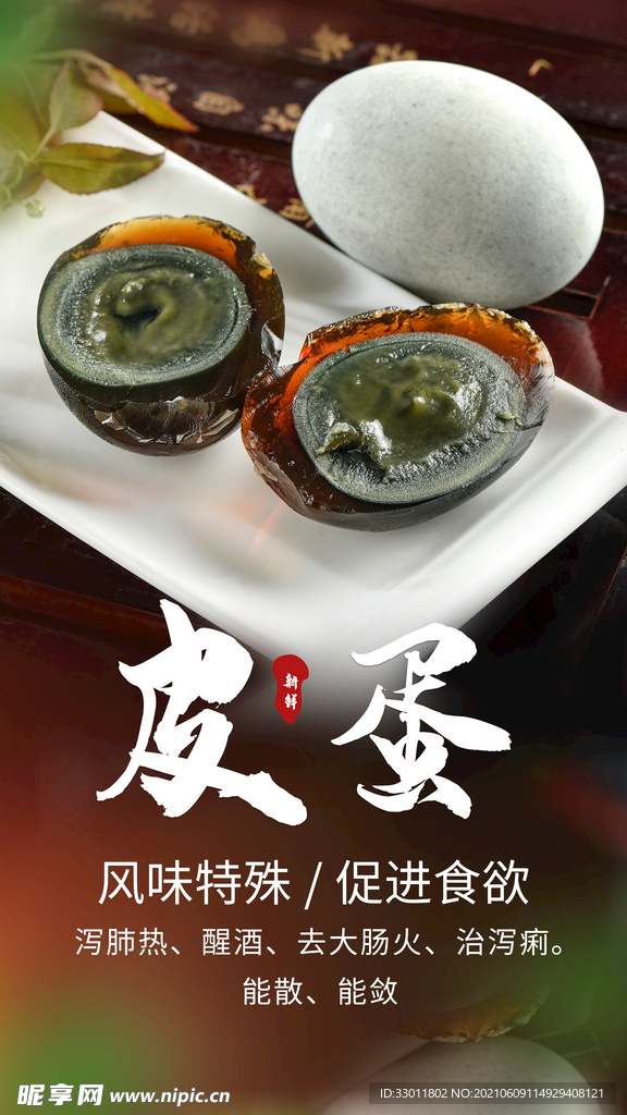 皮蛋美食促销活动宣传海报素材