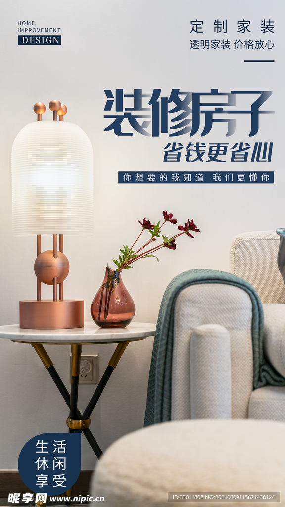 装修装饰促销活动宣传海报素材