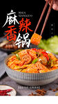 麻辣香锅美食活动宣传海报素材
