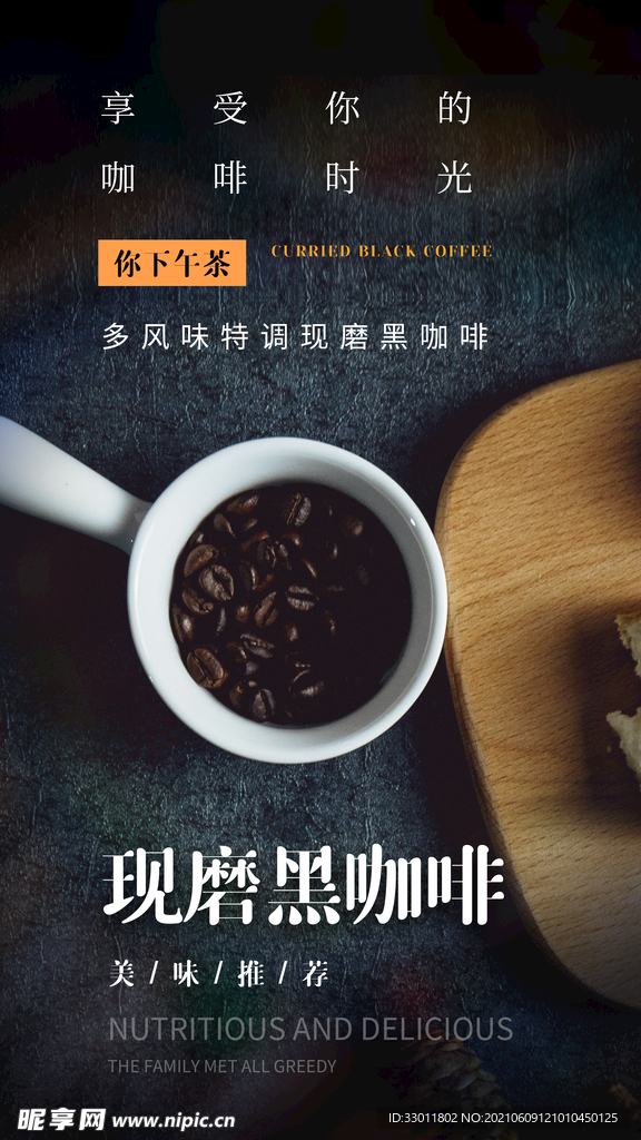 现磨黑咖啡饮品活动宣传海报素材