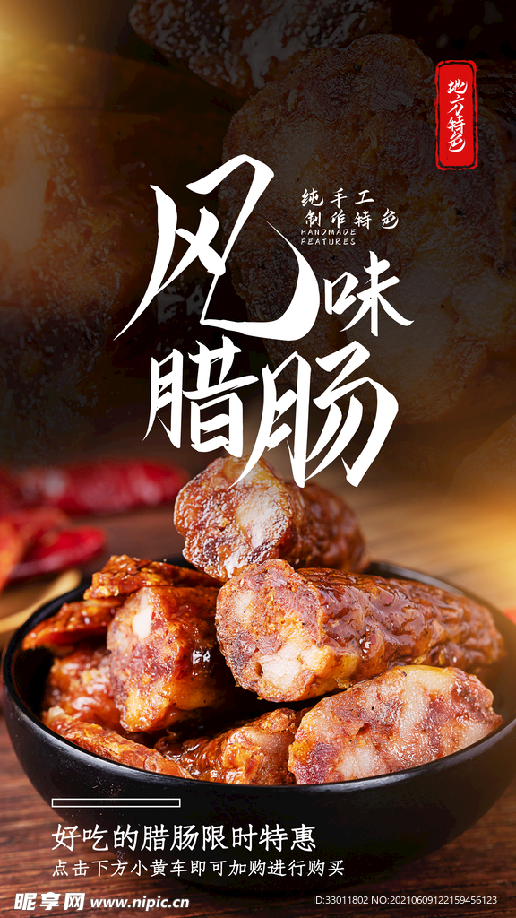 风味腊肠美食活动宣传海报素材