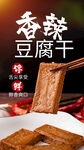 香辣豆腐干美食活动宣传海报素材