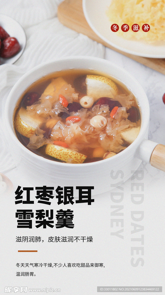 红枣银耳羹美食活动宣传海报素材
