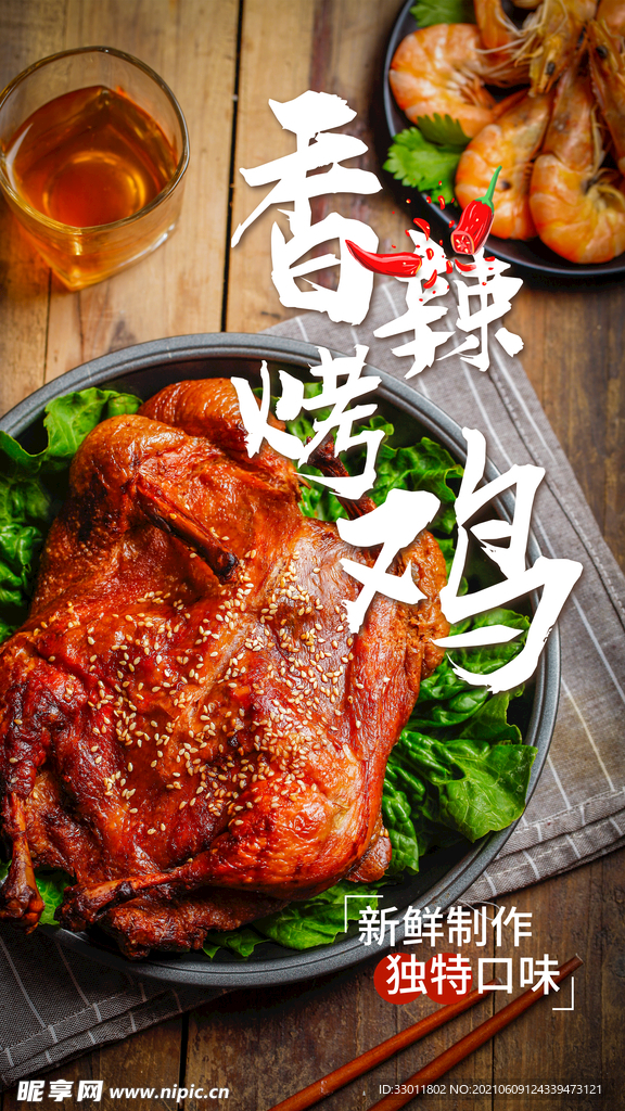 香辣烤鸡美食活动宣传海报素材