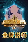 金牌讲师