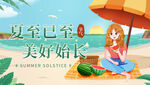 简约夏至banner海报