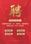 高端招聘海报