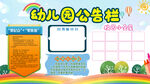 幼儿园公告栏