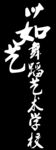 茹艺舞蹈艺术学校logo