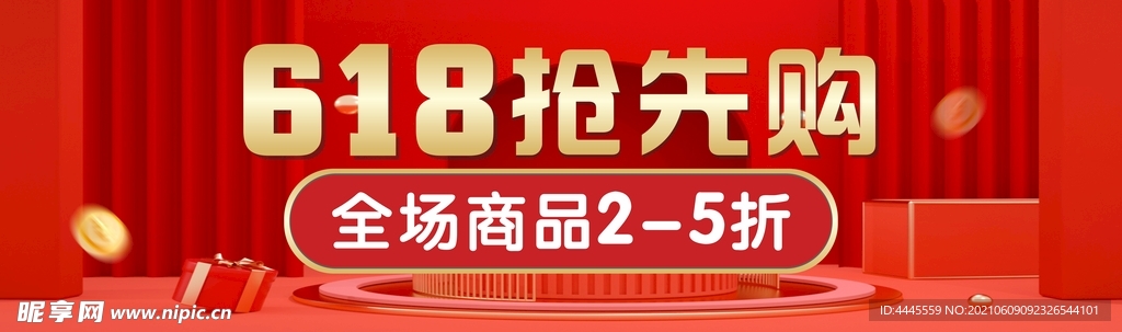 618 抢先购预售电商活动