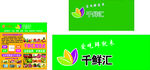 千鲜汇招牌