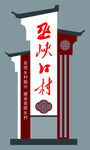 村落铁艺标识牌