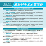 肛肠科手术术前准备