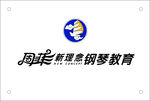周菲钢琴教育logo