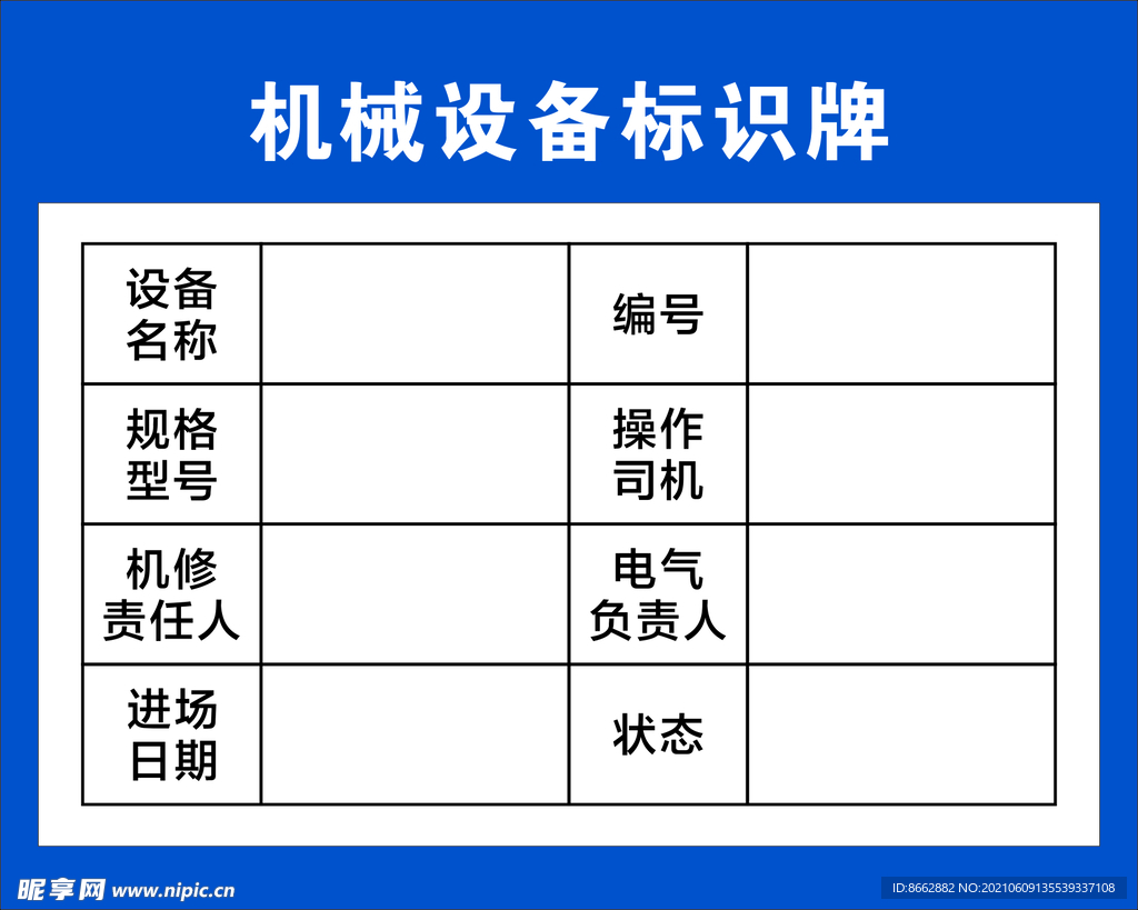 机械设备标识牌