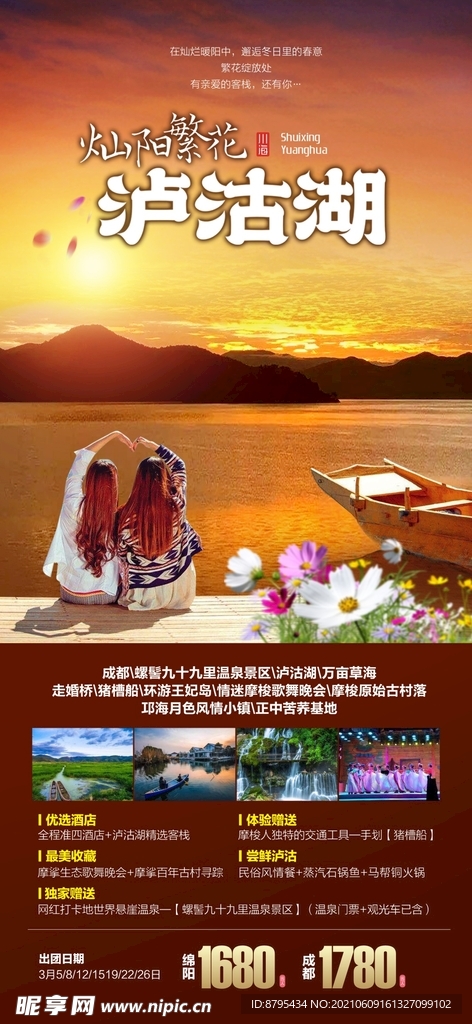 四川 泸沽湖旅游