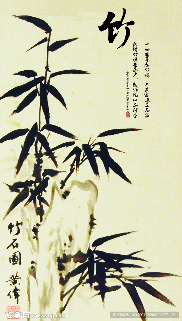 竹
