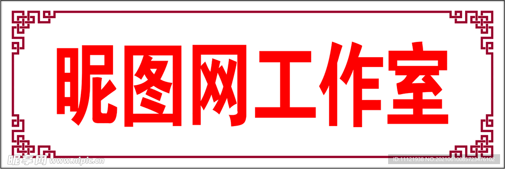 花边  门牌