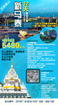 新马泰旅游海报