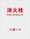 消火栓火警119