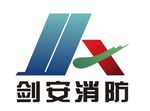 剑安消防标志