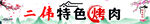 烤肉