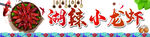 小龙虾
