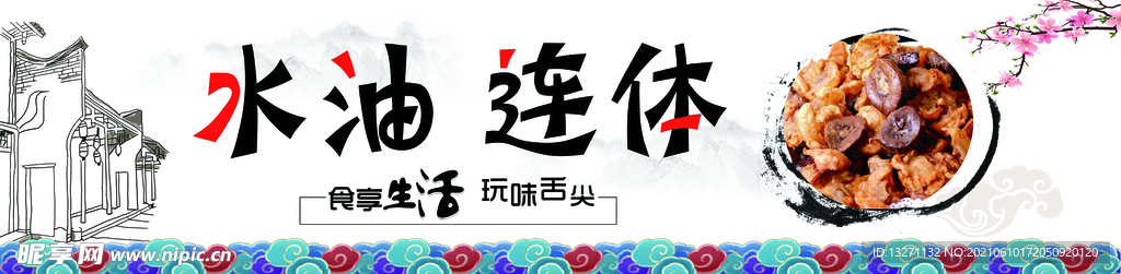 连替