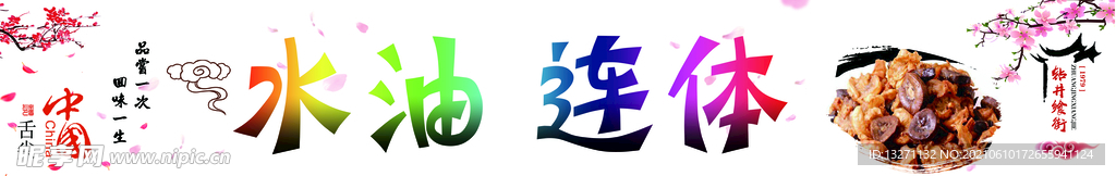 水油