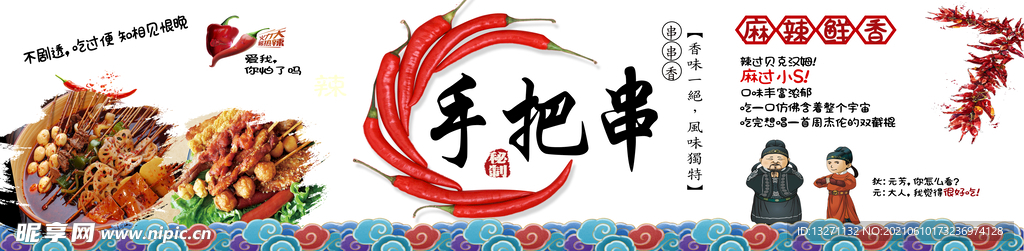 手把串