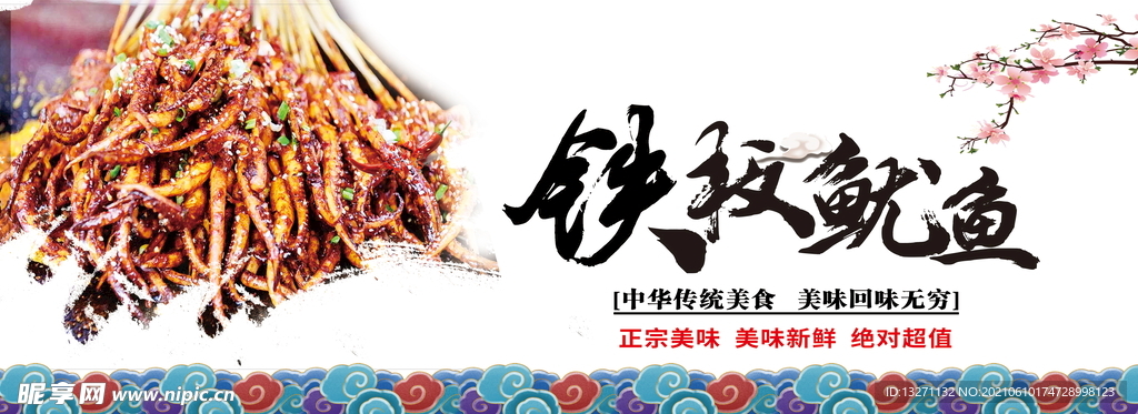铁板鱿鱼
