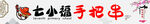 手把串