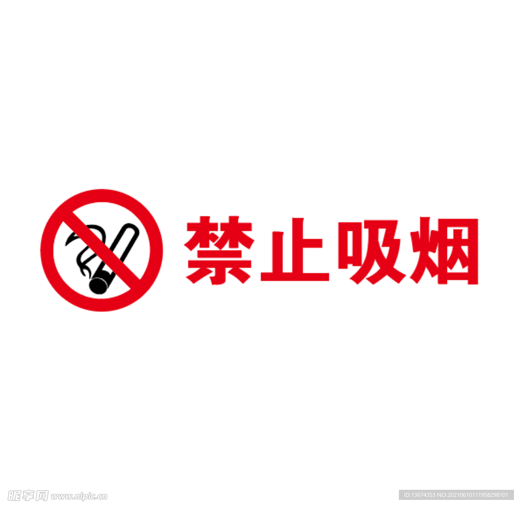禁止吸烟标志牌横板