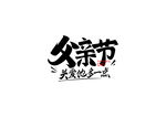 父亲节字体