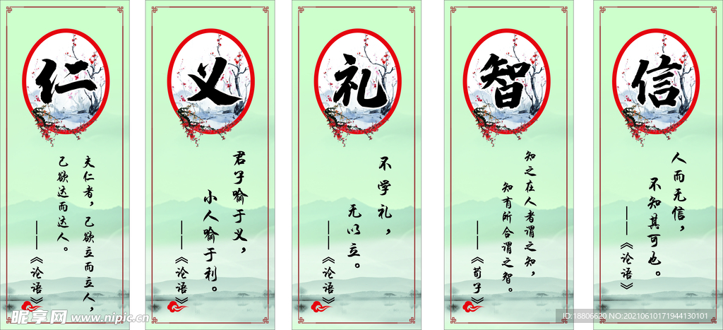 仁 义 礼 智 信