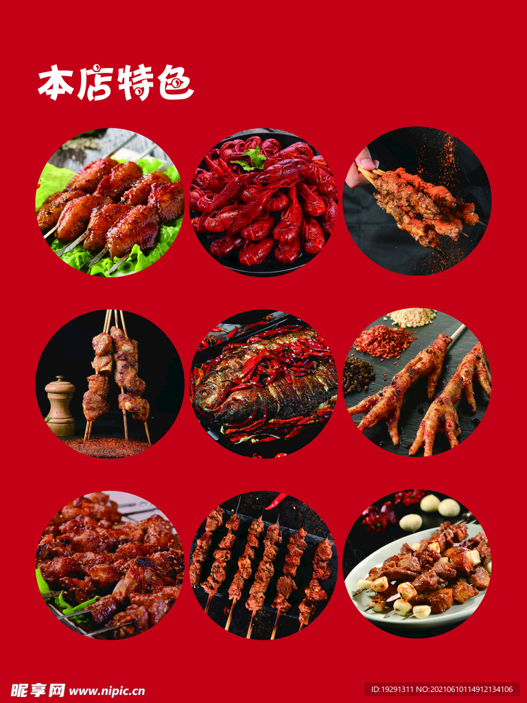 烧烤特色
