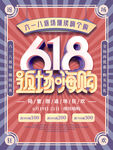 618海报
