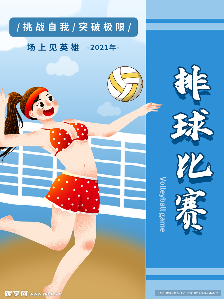 排球