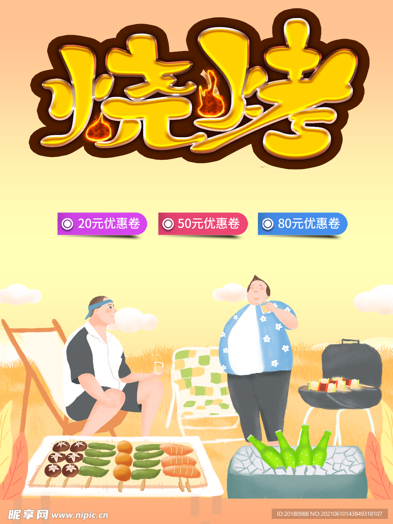烧烤