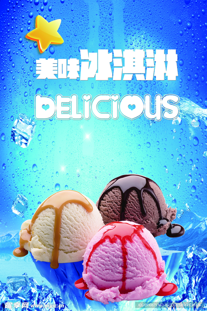 冰淇淋海报