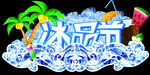 冰品节