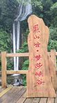 黑山谷