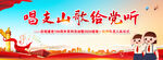 唱支山歌给党听