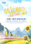 毕业旅行