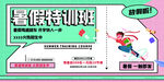 暑假特训班