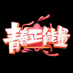 青春正能量