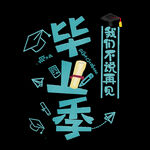 毕业 字体